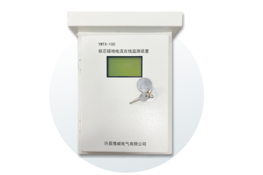 YWTX-100变压器铁芯接地电流监测装置