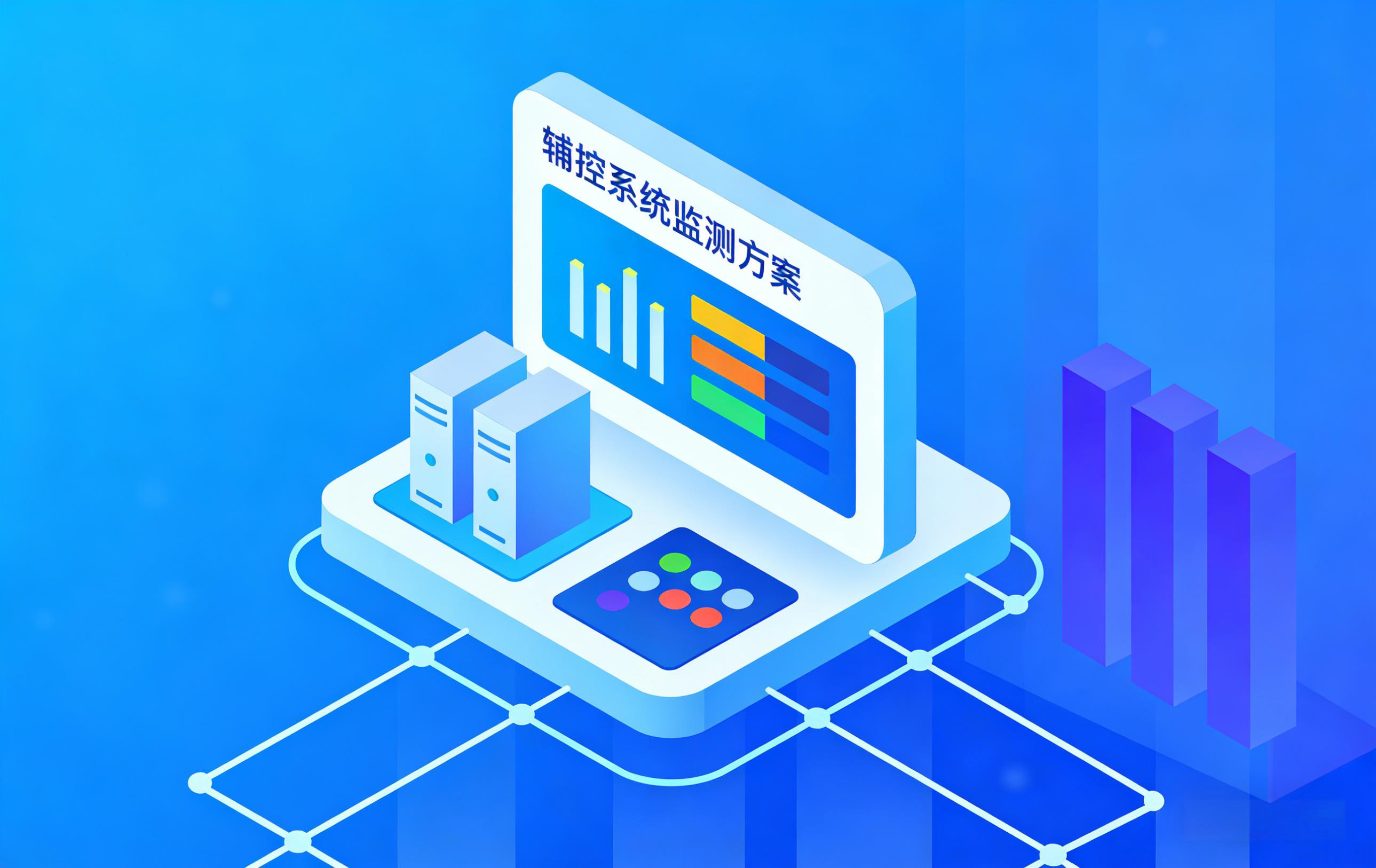 辅控系统监测方案